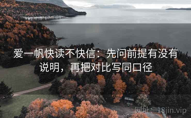 爱一帆快读不快信：先问前提有没有说明，再把对比写同口径