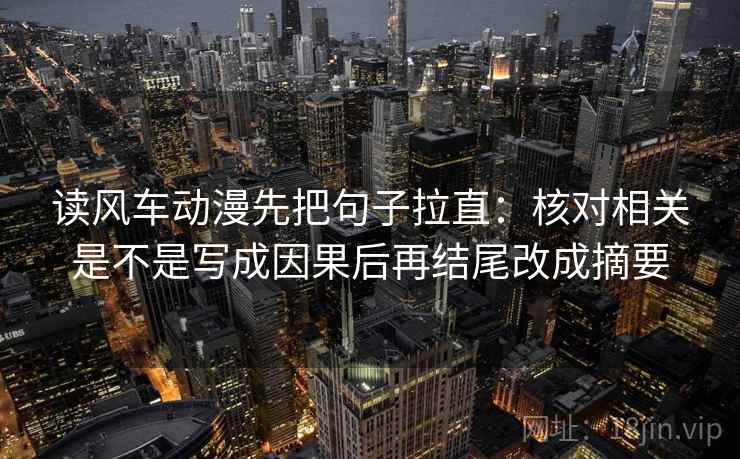读风车动漫先把句子拉直:核对相关是不是写成因果后再结尾改成摘要 读风车动漫先把句子拉直:核对相关是不是写成因果后再结尾改成摘要
