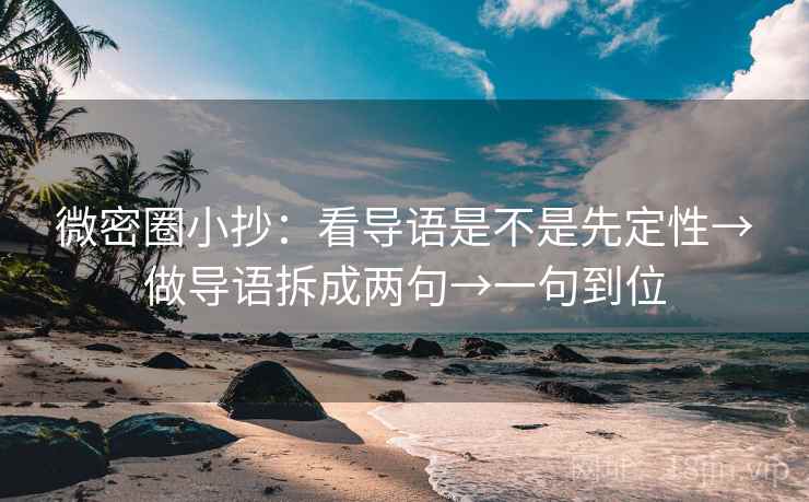 微密圈小抄:看导语是不是先定性→做导语拆成两句→一句到位 微密圈小抄:看导语是不是先定性→做导语拆成两句→一句到位