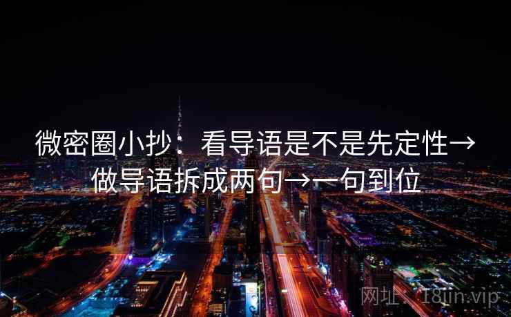 微密圈小抄：看导语是不是先定性→做导语拆成两句→一句到位