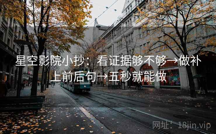 星空影院小抄：看证据够不够→做补上前后句→五秒就能做