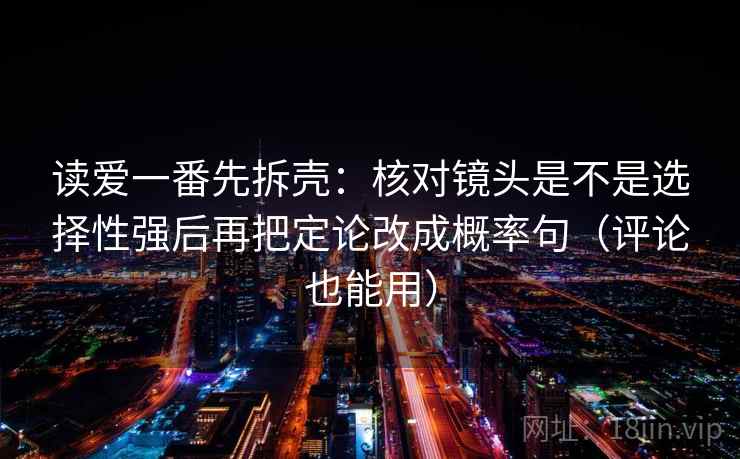 读爱一番先拆壳：核对镜头是不是选择性强后再把定论改成概率句（评论也能用）